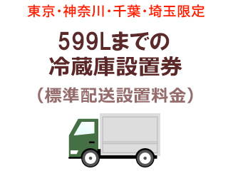 東京・神奈川・千葉・埼玉限定】599Lまでの冷蔵庫出張設置料金(標準 
