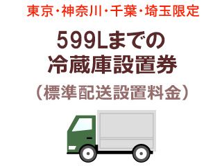 東京・神奈川・千葉・埼玉限定】599Lまでの冷蔵庫出張設置料金(標準 