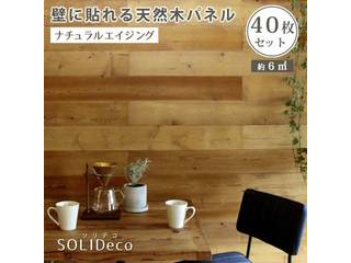 SOLIDECO 壁に貼れる天然木パネル 40枚組(約6m2) SLDC-40P-002AGE