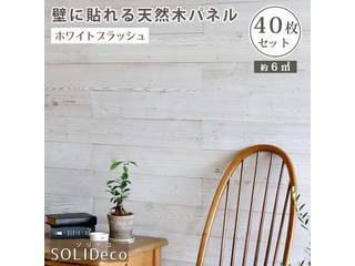 SOLIDECO 壁に貼れる天然木パネル 40枚組(約6m2) SLDC-40P-003WHT