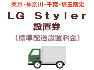 【東京・神奈川・千葉・埼玉限定】LG Styler出張設置料金(標準配送設置料金)