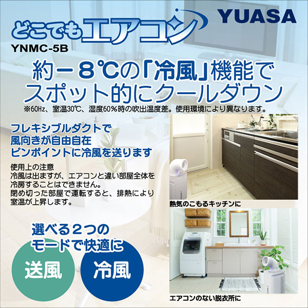 YUASA ユアサプライムス YNMC-5E(W)スポットエアコン どこでもエアコン