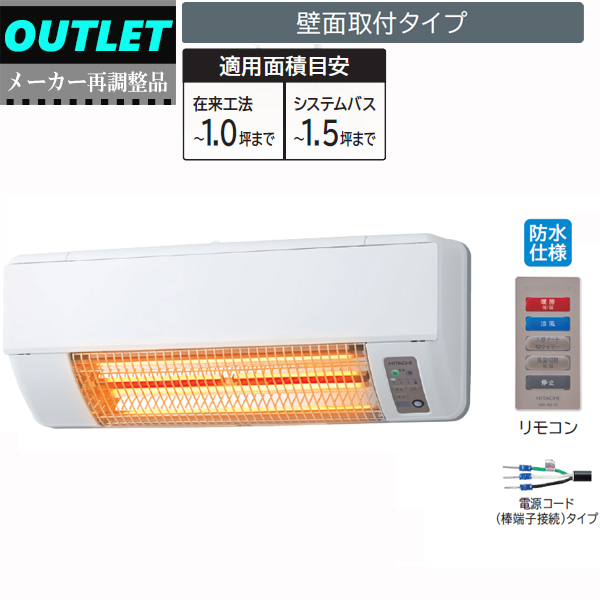 HITACHI 日立 【メーカー再調整品】HBD-500S 浴室暖房専用機 ゆと
