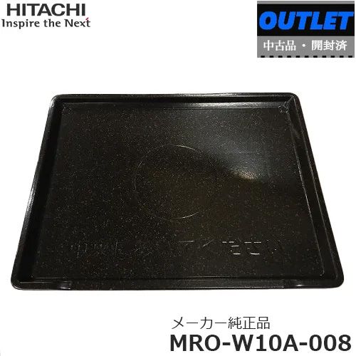 日立IHクッキングヒーター グリル(ロースター) 純正品網、トレイ 新品 