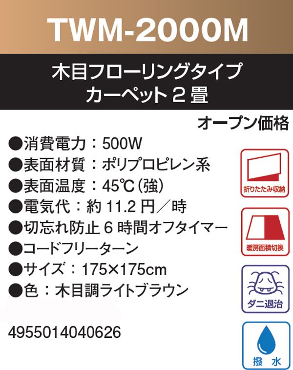 �y�I�[�N�V�������i�zTWM-2000M�@�z�b�g�J�[�y�b�g �ؖڃt���[�����O�^�C�v 2��@�ؖڒ����C�g�u���E��