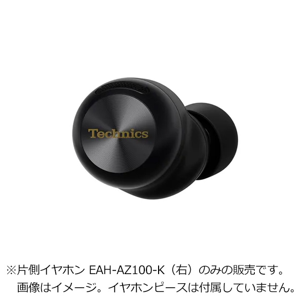 Technics テクニクス 純正品・新品 AZ100用片側イヤホン 右 ブラック