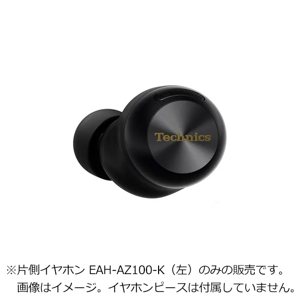 Technics テクニクス 純正品・新品 AZ100用片側イヤホン 左 ブラック