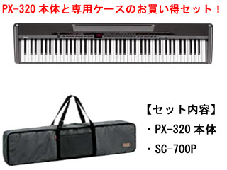 Privia プリヴィア】 PX-320+専用ケースセット 【送料代引き手数料無料