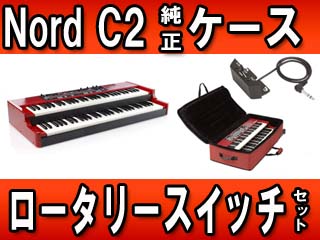 NORD C2 COMBO �����P�[�X �E ���[�^���[�X�C�b�`�̃Z�b�g�y���������z���[���ɂ����Ԃ�������܂��ɂ��Ă̊��z�E�]���E���R�~�i�N�`�R�~�j�����L�����������B