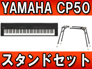 ステージピアノ CP50 + キーボードスタンド（KS-101）セット【送料無料