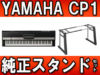 納期未定】 ステージピアノ CP1 +ヤマハ純正スタンドLG-800のセット