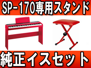 SP-170RD(SP170RD)純正スタンド・純正イス（赤）セット【送料無料】 【 ムラウチドットコム 】