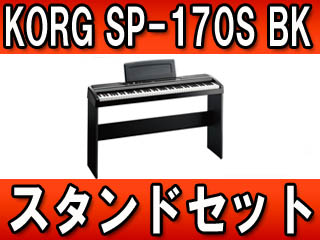 KORG/�R���O �y��~�z�f�W�^���s�A�m SP-170S BK(SP170S BK) �X�^���h�Z�b�g�y���������z