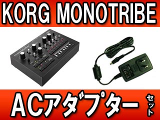 MONOTRIBE/モノトライブ】+ ACアダプター（KA350）セット 【 ムラウチ