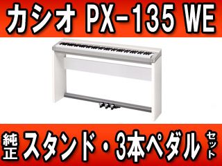 PX-135WE 【Privia プリヴィア】（PX135WE）+ カシオ純正スタンド・3本 