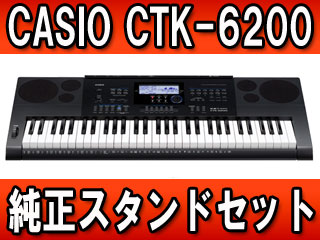CASIO/カシオ ハイグレードキーボード CTK-6200 純正スタンド