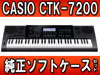 ハイグレードキーボード CTK-7200 純正ソフトケースセット(SC-550B