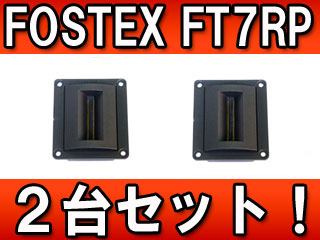 FOSTEXツィーターFT7RP（ペア）動作確認済み