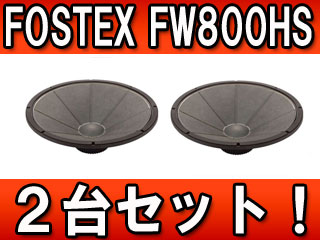 2台セット！】 スピーカーユニット FWシリーズ 80cmスーパー