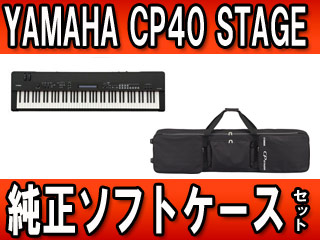 ステージピアノ CP40 STAGE （フットペダルFC-3付属） +ヤマハ純正