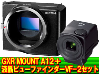 GXR MOUNT A12＋液晶ビューファインダーVF-2セット 【 ムラウチドット