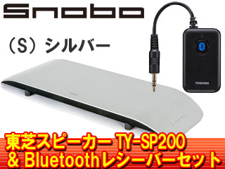 TY-SP200-S（シルバー）とBluetoothレシーバーセット【tysp200set