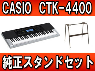 CTK-4400 ベーシックキーボード (CTK4400) 純正スタンドセット(CS-4B