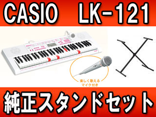 LK-121 純正スタンド（CS-2X）とのセット【送料無料】（LK121