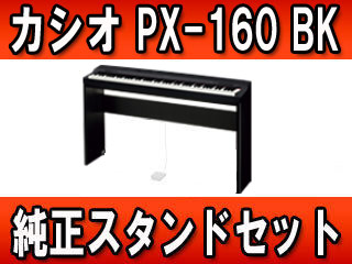 CASIO PX-160BK priva スタンド付きCASIOPX_160BK - 鍵盤楽器
