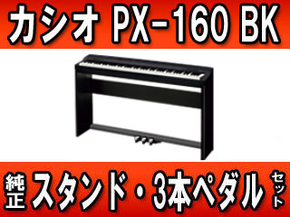 PX-160BK 【Privia プリヴィア】（PX160BK）+ カシオ純正スタンド・3本