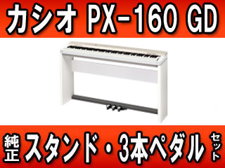 PX-160GD 【Privia プリヴィア】（PX160GD）+ カシオ純正スタンド・3本ペダルのセット【送料無料】 【 ムラウチドットコム 】