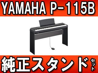 YAMAHA/ヤマハ P-115B/ブラック（P115B）+ L-85 スタンドセット【送料 