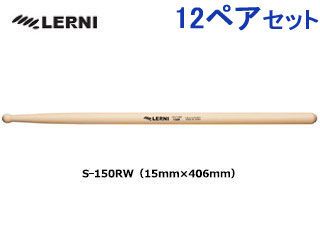 【12ペアセット!】 S-150RW 【ヒッコリー・テクスチャーシリーズ】 LERNIドラムスティック