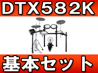 電子ドラムセット DTX582K 基本セット【送料無料※お届けは玄関先まで】 【 ムラウチドットコム 】