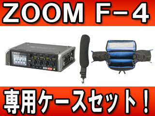 ケースセット！】【PCF-4】ZOOM F4 マルチトラック フィールド