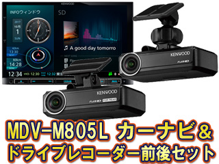 MDV-M805L 彩速ナビ＋ナビ連携型ドライブレコーダー（フロント・リア用