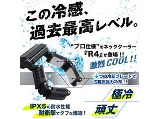 サンコー(Thanko) ネッククーラーPro R4 予備バッテリー防塵カバー付 ネッククーラーPro R4】 R4 防塵カバー | 【公式】サンコー通販
