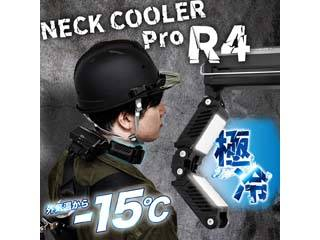 在庫限り ネッククーラーPro R4 防塵カバーセット TKPNC22BK 【 ムラウチドットコム 】