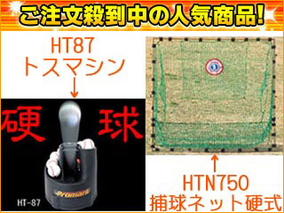 �ySET�z�y�d���p�zHT-87 �o�b�e�B���O�g�X�}�V���{HT-750 �d���p�g���[�i�[�싅�l�b�g�ɂ��Ă̊��z�E�]���E���R�~�i�N�`�R�~�j�����L�����������B