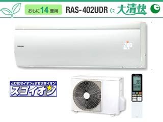 東芝 大清快 RAS-402UDR(W)クリスタルホワイト 【送料無料】納期にお 