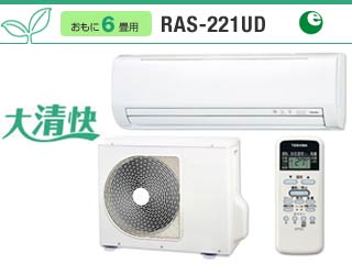 東芝 RAS-221UD(W)ムーンホワイト UDシリーズ 【送料無料】 - ムラウチ 