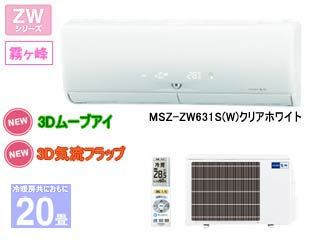 受け渡し予定者決定】霧ヶ峰 ムーブアイ MSZ-ZW631S-W [クリアホワイト]
