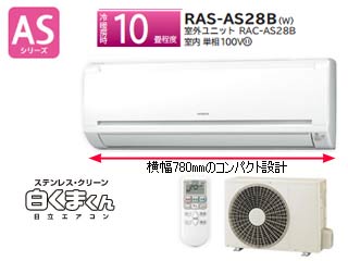 ステンレス・クリーン 白くまくん RAS-AS28B-W（クリアホワイト） 【 ムラウチドットコム 】