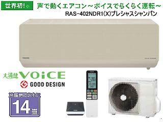 TOSHIBA/東芝 大清快VOiCE RAS-402NDR1(X)プレシャスシャンパン [大清 
