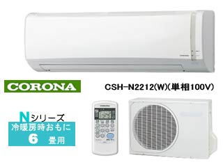 Nシリーズ CSH-N2212(W)ホワイト 【 ムラウチドットコム 】