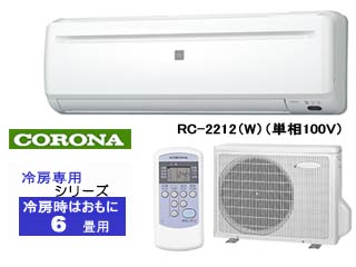 冷房専用シリーズ RC-2212(W)ホワイト 【 ムラウチドットコム 】