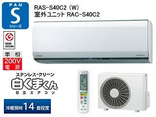 日立PAMエアコン ステンレス・クリーン 白くまくん RAS-S40C2(W 