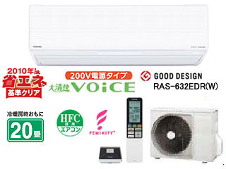 東芝 エアコン 5000円 大清快VOiCE RAS-632EDR(W) エアコン 大清快((W)ホワイト): 家電商品｜東芝ライフスタイル公式