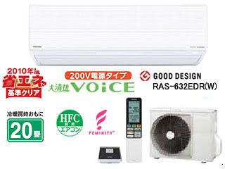 TOSHIBA/東芝 大清快 voice RAS-632EDR(W)シェルホワイト - ムラウチ 