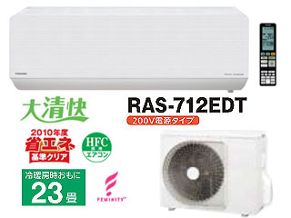 ブランド公式通販 東芝ルームエアコン RAS-712EDT(W)(23畳用) - 冷暖房 